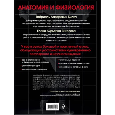 Эксмо Билич Г.Л., Зигалова Е.Ю. "Анатомия и физиология. Большой популярный атлас"