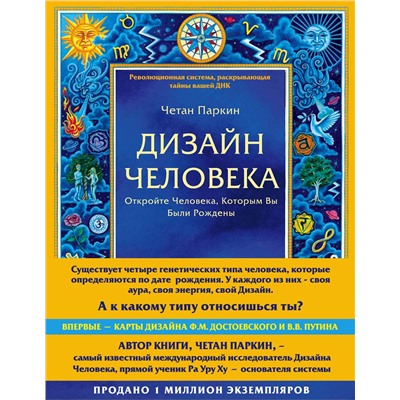 Эксмо Четан Паркин "Дизайн человека. Революционная система, раскрывающая тайны вашей ДНК"