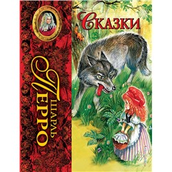 Эксмо Шарль Перро "Сказки (ил. А. Власовой)_С"
