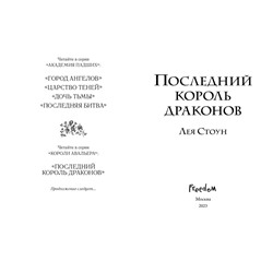 Эксмо Лея Стоун "Последний король драконов (#1)"
