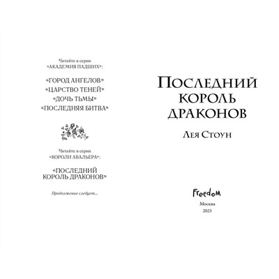 359202 Эксмо Лея Стоун "Последний король драконов (#1)"