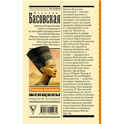 АСТ Басовская Н.И. "Самые великие женщины мировой истории"