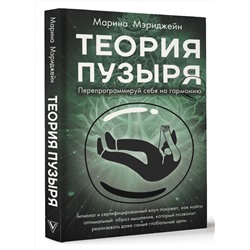 АСТ Мэриджейн Марина "Теория пузыря. Перепрограммируй себя на гармонию"