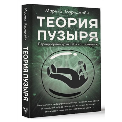АСТ Мэриджейн Марина "Теория пузыря. Перепрограммируй себя на гармонию"