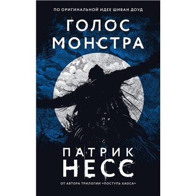 Эксмо Патрик Несс "Голос монстра"