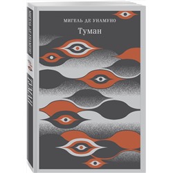 Эксмо Мигель де Унамуно "Туман"