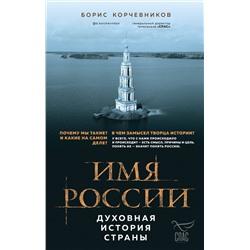 Эксмо Борис Корчевников "Имя России. Духовная история страны"
