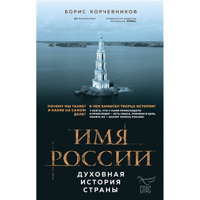 Эксмо Борис Корчевников "Имя России. Духовная история страны"