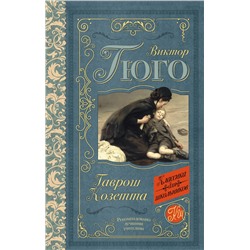 АСТ Гюго В. "Гаврош. Козетта"