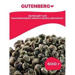 Китайский элитный чай Gutenberg Хуа Лун Чжу (Жасминовая Жемчужина Дракона)