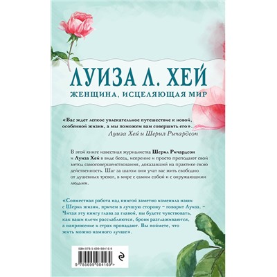 Эксмо Луиза Л. Хей, Шерил Ричардсон "Вас ждет только хорошее"