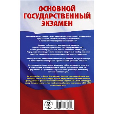 АСТ Ушаков Д.М. "ОГЭ. Информатика.Трудные задания с решениями и ответами для подготовки к ОГЭ"