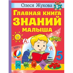 АСТ Олеся Жукова "Главная книга знаний малыша. 5+"