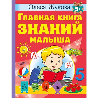 АСТ Олеся Жукова "Главная книга знаний малыша. 5+"