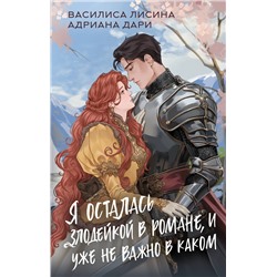 АСТ Василиса Лисина, Адриана Дари "Я осталась злодейкой в романе, и уже не важно в каком"