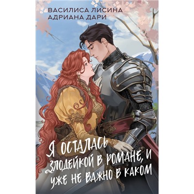 АСТ Василиса Лисина, Адриана Дари "Я осталась злодейкой в романе, и уже не важно в каком"