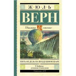 АСТ Верн Ж. "Пять недель на воздушном шаре"