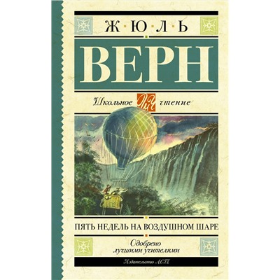 АСТ Верн Ж. "Пять недель на воздушном шаре"