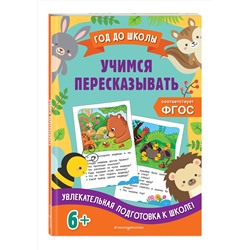 Эксмо А. М. Горохова, Е. О. Пожилова "Учимся пересказывать"