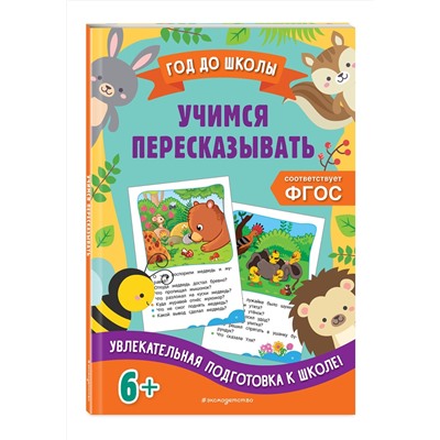 Эксмо А. М. Горохова, Е. О. Пожилова "Учимся пересказывать"