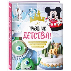 Эксмо Моника Асканелли "Праздник детства! Торты, кексы и десерты с героями любимых мультфильмов"