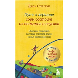 Эксмо Джон Стрелеки "Путь к вершине горы состоит из подъемов и спусков. Сборник озарений, которые откроют двери новых возможностей #4"