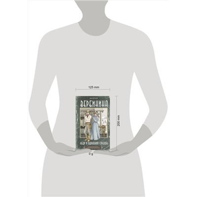 АСТ Валерия Вербинина "Леди и одинокий стрелок"