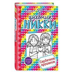Эксмо Рене Рейчел Расселл "Сердечное крушение (#13)"