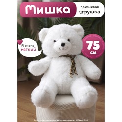 Мягкая игрушка плюшевый медведь/ мишка белый, 75 см
