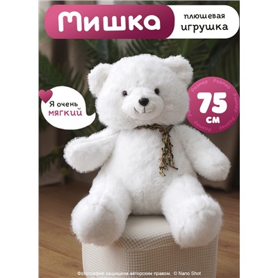 Мягкая игрушка плюшевый медведь/ мишка белый, 75 см