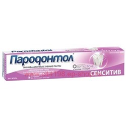Пародонтол Зубная паста Сенситив в ламинатной тубе в футляре 124 мл