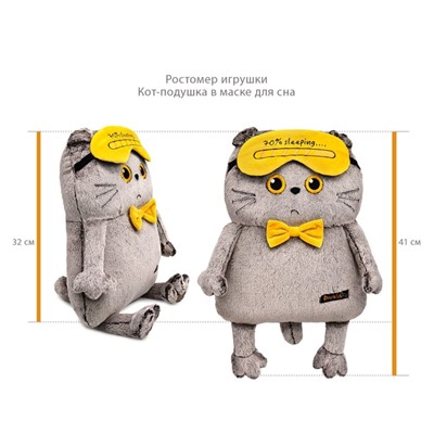 Мягкая игрушка «Кот-подушка в маске для сна», 34 см, МИКС