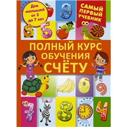 АСТ Ермакович Д.И. "Полный курс обучения счету : от цифр до уверенного счета"