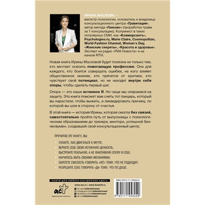 АСТ Маслова Ирина "Не бойся. Как уйти от негативного сценария в жизни"