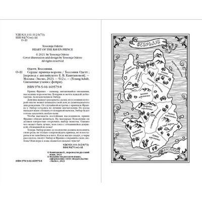 356431 Эксмо Тессония Одетт "Сердце принца-ворона (#2)"