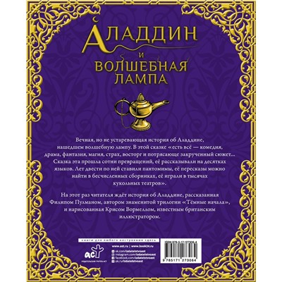 АСТ Филип Пулман "Аладдин и волшебная лампа"