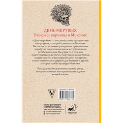 АСТ Матильда Андерсен "День мертвых. Раскрась карнавал в Мексике. Раскраски антистресс"