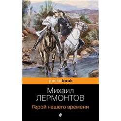 Эксмо Михаил Лермонтов "Герой нашего времени"