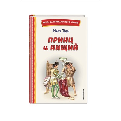Эксмо Марк Твен "Принц и нищий (ил. Л. Марайя)"