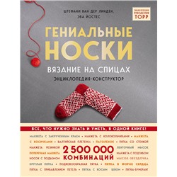 Эксмо Стефани ван дер Линден, Эва Йостес "Гениальные носки. Вязание на спицах. Энциклопедия - конструктор"