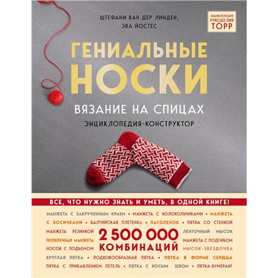 Эксмо Стефани ван дер Линден, Эва Йостес "Гениальные носки. Вязание на спицах. Энциклопедия - конструктор"