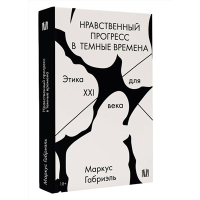 АСТ Маркус Габриэль "Нравственный прогресс в темные времена. Этика для XXI века"
