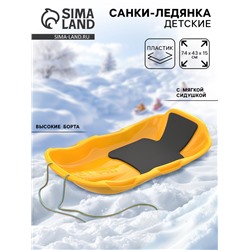 Санки с мягкой сидушкой «Комета», жёлтые 74×43 см