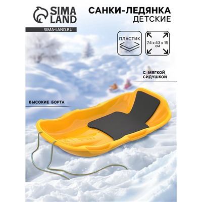Санки с мягкой сидушкой «Комета», жёлтые 74×43 см