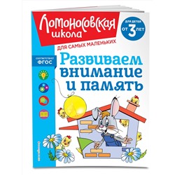 Эксмо С. М. Шкляревская "Развиваем внимание и память: для детей от 3-х лет"