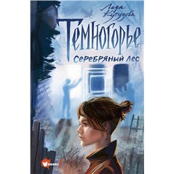 АСТ Кутузова Л.В. "Темногорье. Серебряный лес"