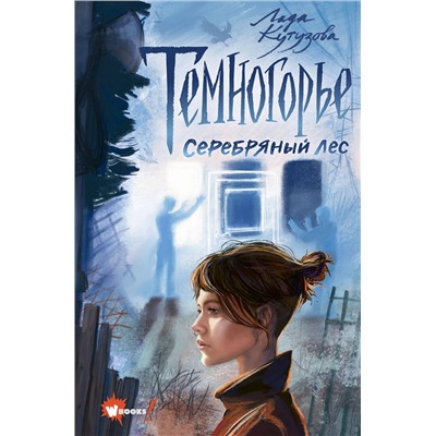 АСТ Кутузова Л.В. "Темногорье. Серебряный лес"