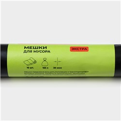 Мешки для мусора Доляна «Экстра», 160 л, 30 мкм, 88×106 см, ПВД, 10 шт., чёрные