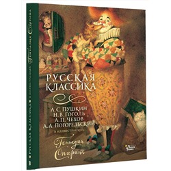 АСТ Чехов А.П., Пушкин А.С., Гоголь Н.В., Погорельский А. "Русская классика в иллюстрациях Геннадия Спирина"