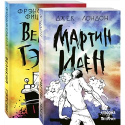 Эксмо Лондон Дж., Фицджеральд Ф.С. "Набор "Два невероятных романа о мужском одиночестве" (из 2-х книг: "Мартин Иден" и "Великий Гэтсби")"